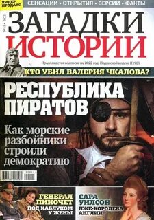 Загадки истории журнал