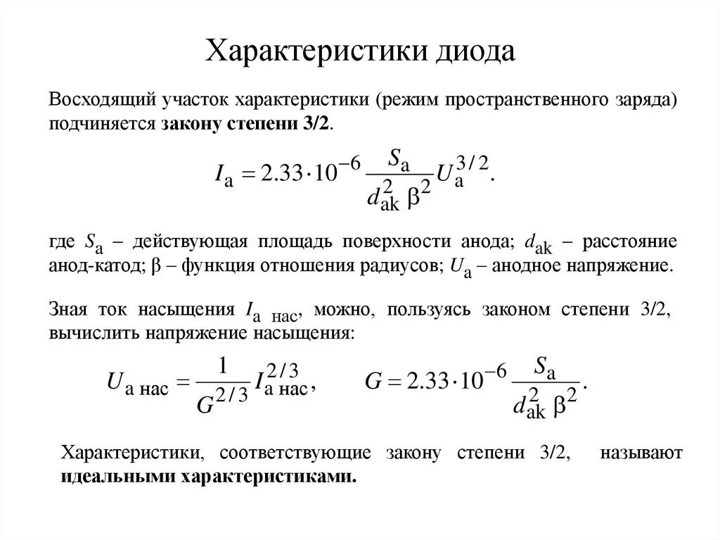 Формула диода. Характеристика диода. Напряжение насыщения диода. Анодная характеристика диода. Вах диода формула.