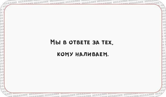 А4 кто закричит. Мы в ответе за тех кому наливаем. Мы в ответе за тех кому наливаем картинка. Мы в ответе з АТЕХ коиму наливаем. Мы в ответе за тех, кому.