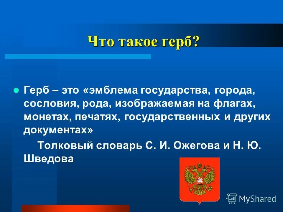 Тест обществознание 7 класс государственные символы россии. Герб. Герб понятие. Гебр. Герб это определение.