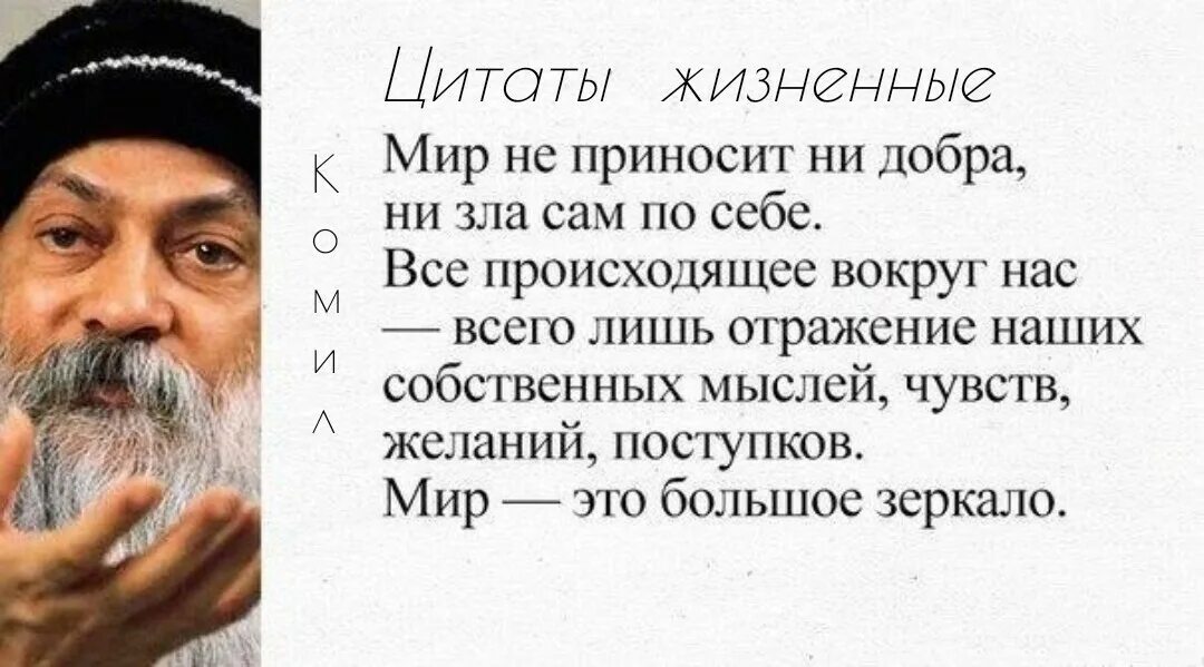 Жить согласно правилам. Мудрые мысли Ошо. Мудрец Ошо высказывания. Ошо цитаты. Ошо высказывания о жизни.