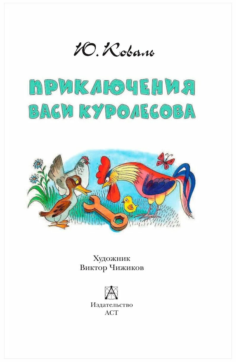 Ю коваль читательский дневник. Коваль ю.и. "приключения Васи Куролесова". Приключения Васи Куролесова Чижиков. Приключения Васи Куролесова книга Чижиков.