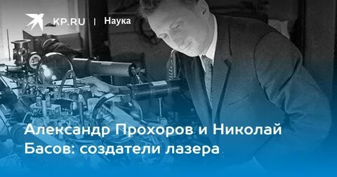 Александром прохоровым и николаем басовым
