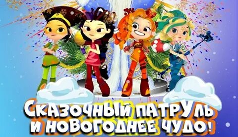 Сказочный патруль новый год