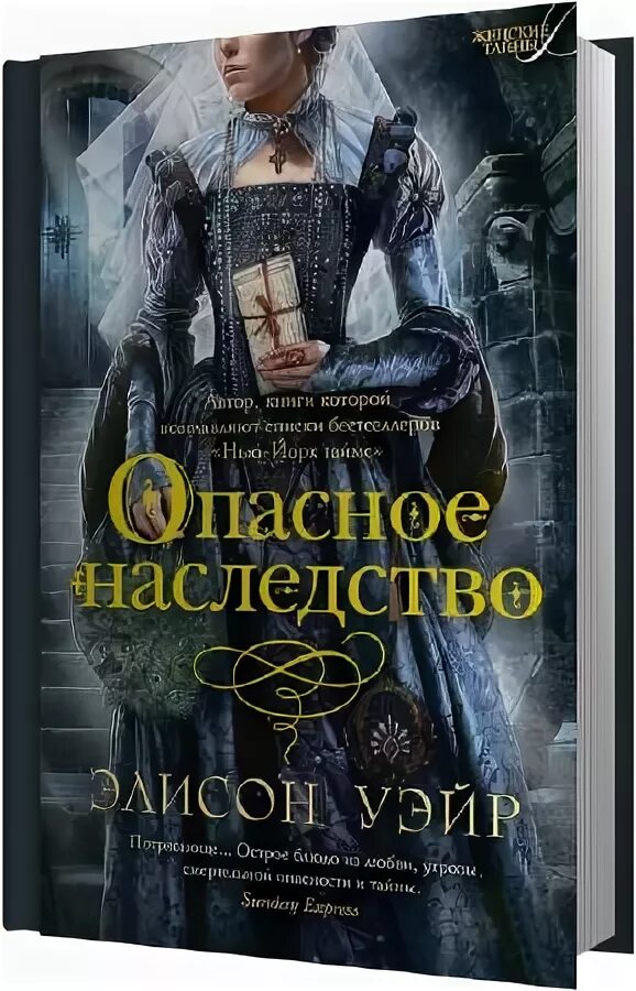 Опасное наследство книга. Опасное наследство книга Элисон Уэйр. Наследство Элисон. Книга опасный наследник.