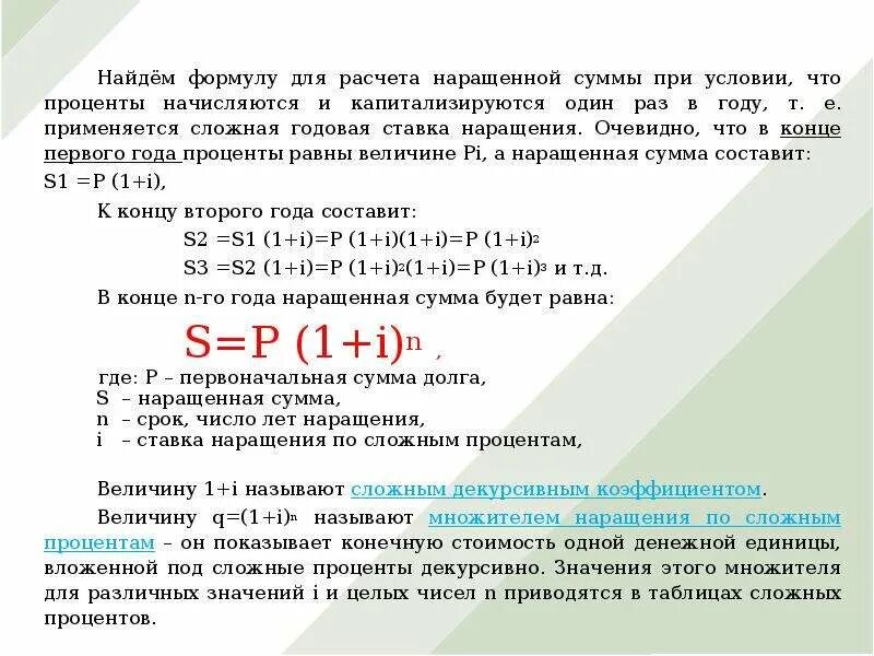 Конец срока начисляется сумма. Расчет наращенной суммы. сумма сложного процента формула. формула расчета наращенной суммы. наращение сложных процентов.