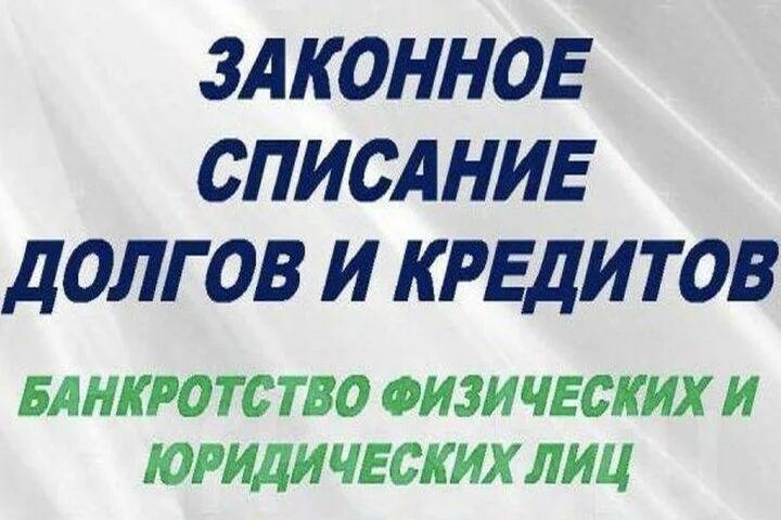 Как законно списать долги по микрозаймам. Спишем ваши долги законно.
