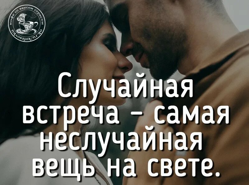 Влюбленные встретились. Случайные встречи неслучайны. Смешила их фраза случайная встреча стих. А боги смеялись случайная встреча. Случайные встречи не случайны цитаты.