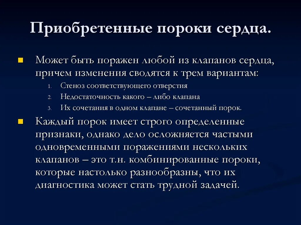 Контроль эффективности лечения приобретенных пороков сердца. Приобретенные клапанные пороки сердца. Пороки сердца приобретенные дефекты. Перечислите приобретенные пороки сердца.