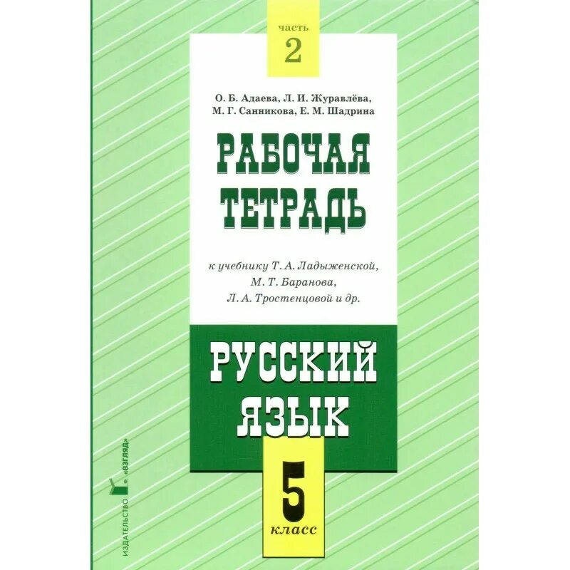 А. Учебник русского 5 класса ладыженская 2022 год. Русский язык ладыженская 2017. Ладыженская т. Русский язык 7 класс ладыженская.