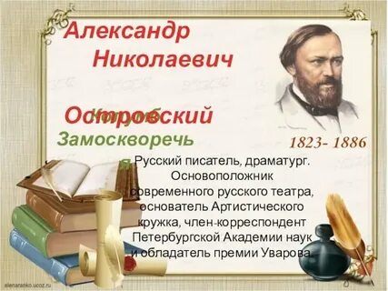 Историко литературный контекст островского