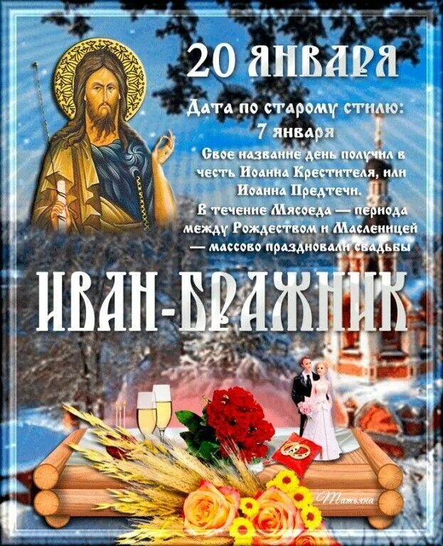 20 января народный календарь иван бражник. Иван бражник зимний свадебник 20 января. Иван бражник народный календарь. Иван бражник зимний свадебник 20 января. Морозный январь примета.