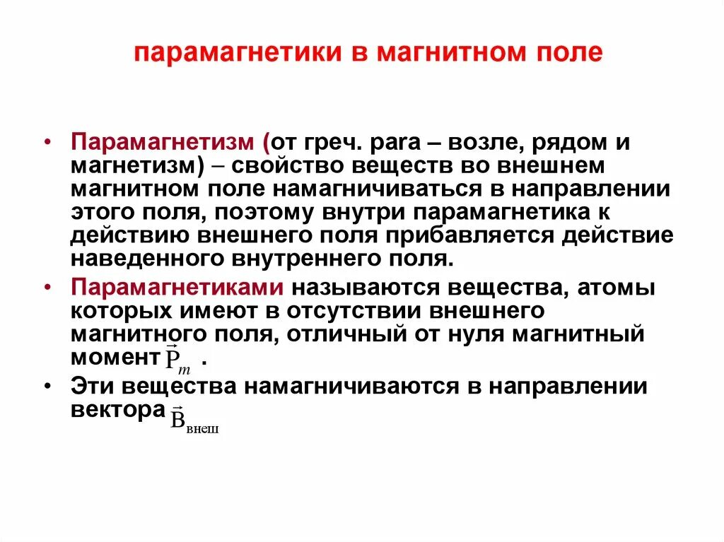 Диа и парамагнетики. Парамагнетики в магнитном поле. парамагнетики вещества. поле в парамагнетике. магнитные свойства парамагнетик свойства магнетизма.