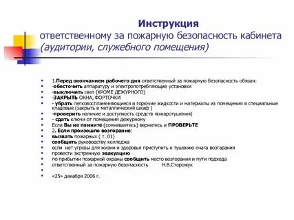 Инструкция ответственного на предприятии