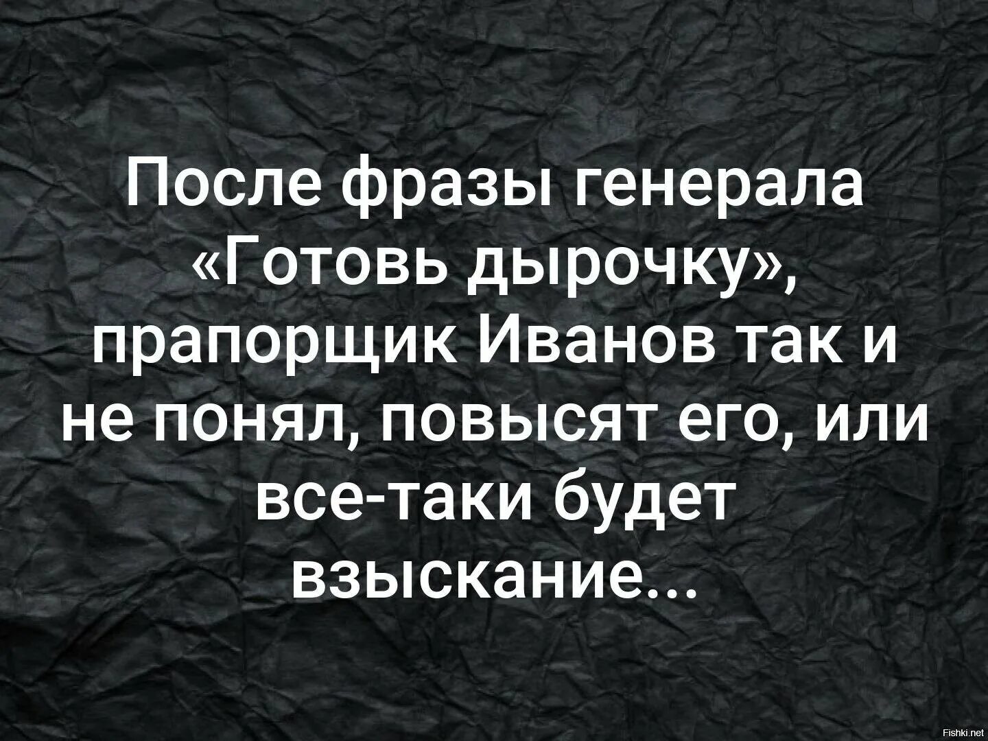 Варить говорить. После фразы Генерала готовь дырочку прапорщик. Цитаты про потом. После цитаты. Высказывания про Генерала.