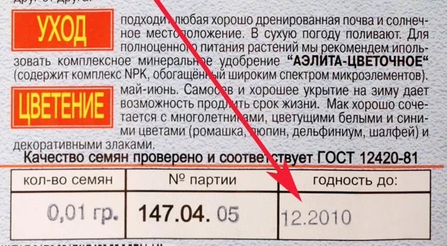 Срок хранения семян в упаковке. Срок годности если указан месяц и год. Семена в пакетиках срок годности. Сроки годности на пакетированных семян. Что означает срок хранения