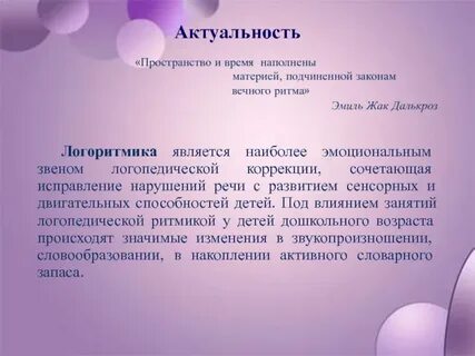 Темы логоритмики