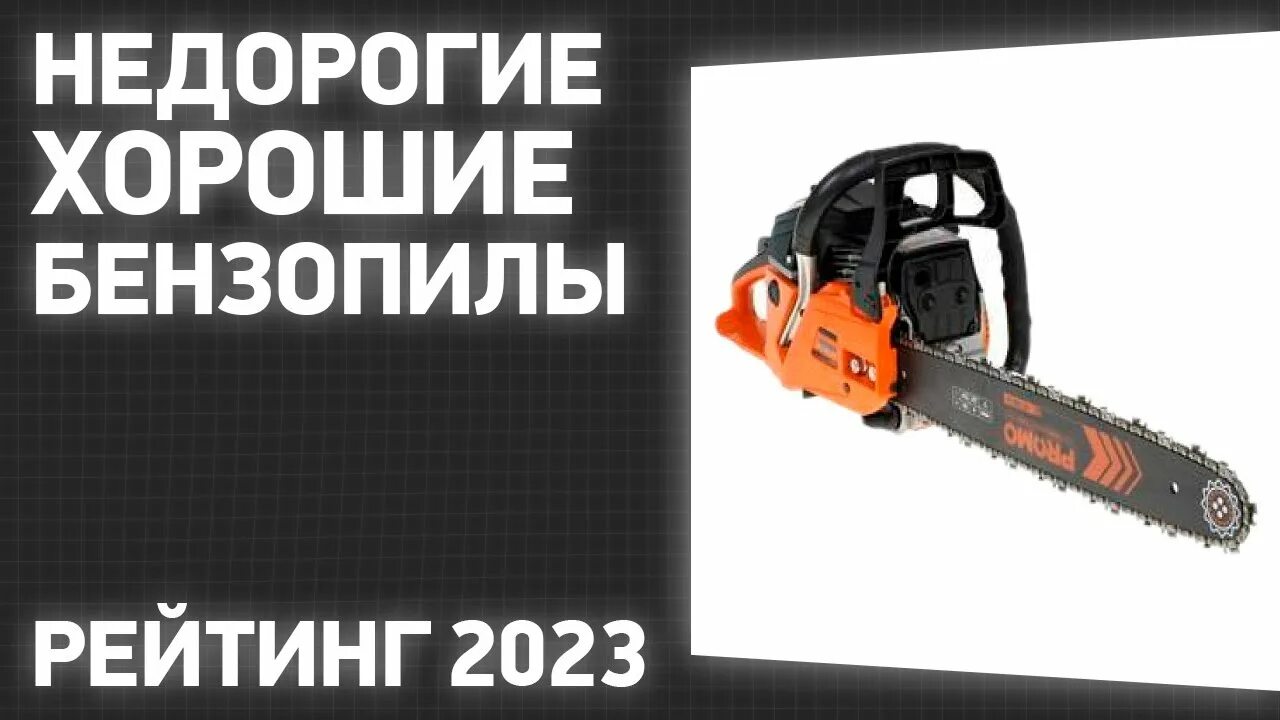 Бензопила Daewoo DACS 4500. Маркировка бензопилы промо 52-18. Б) У бензопила Daewoo DACS 4516. Фирмы бензопил список. Бензопила рейтинг 2023 цена качество