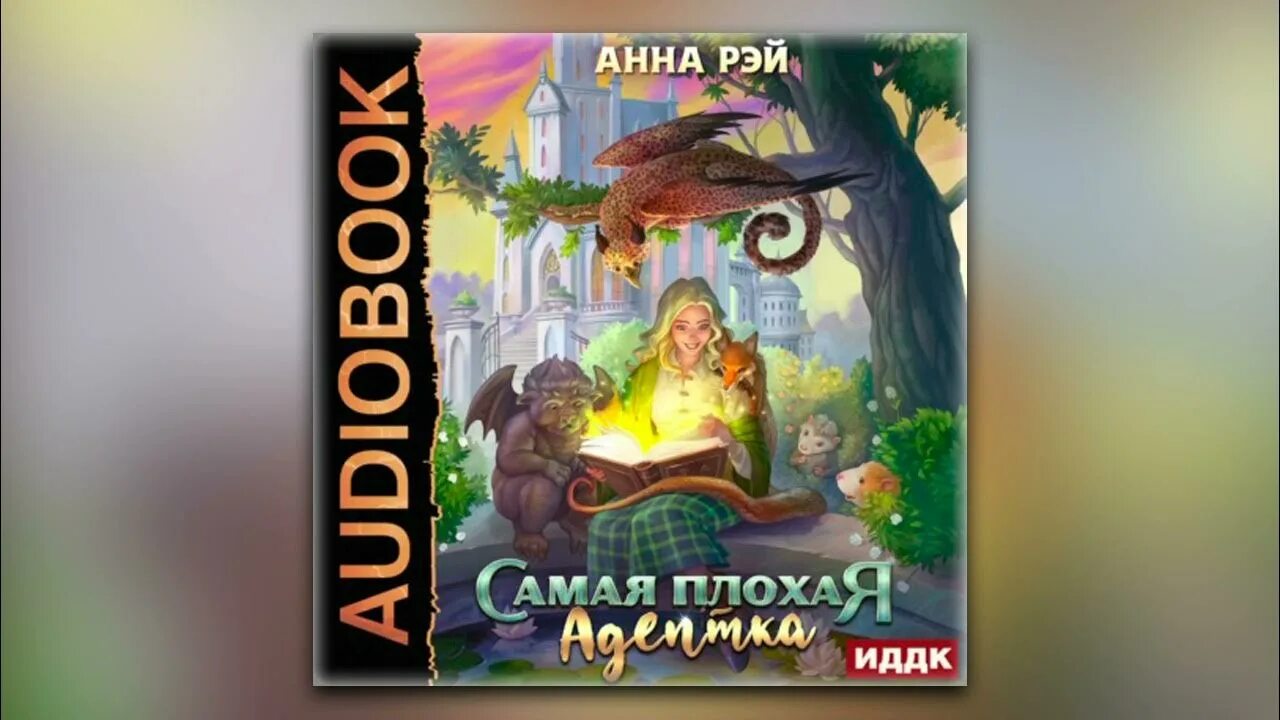 Книга самая плохая Адептка. Слушать аудиокнигу старой усадьбы