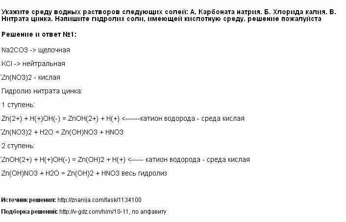 Хлорид аммония характер среды водного раствора. Карбонат калия среда раствора. Хлорид калия среда раствора. Сульфат цинка среда раствора. Сульфат калия среда.