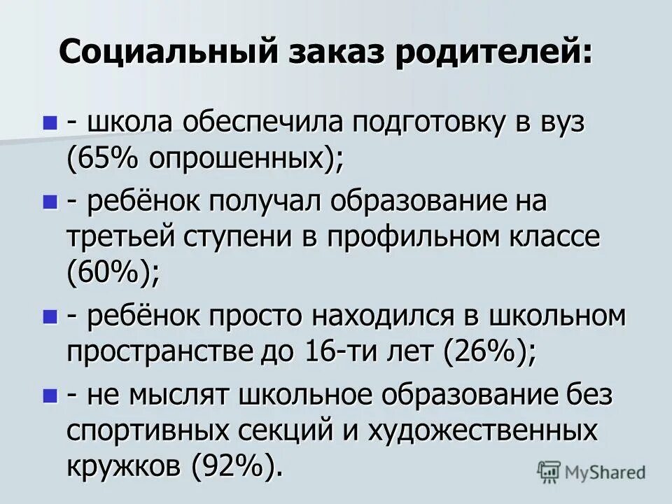 Социальный заказ. Социальный заказ. Социальный заказ родителей. Социальный заказ в образовании это. Социальный заказ.