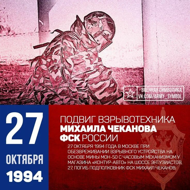 Подвиг взрывотехника ФСК Михаила Чеканова в 1994. 27 Октября праздник. 27 Октября в истории. 27 Октября день в истории.