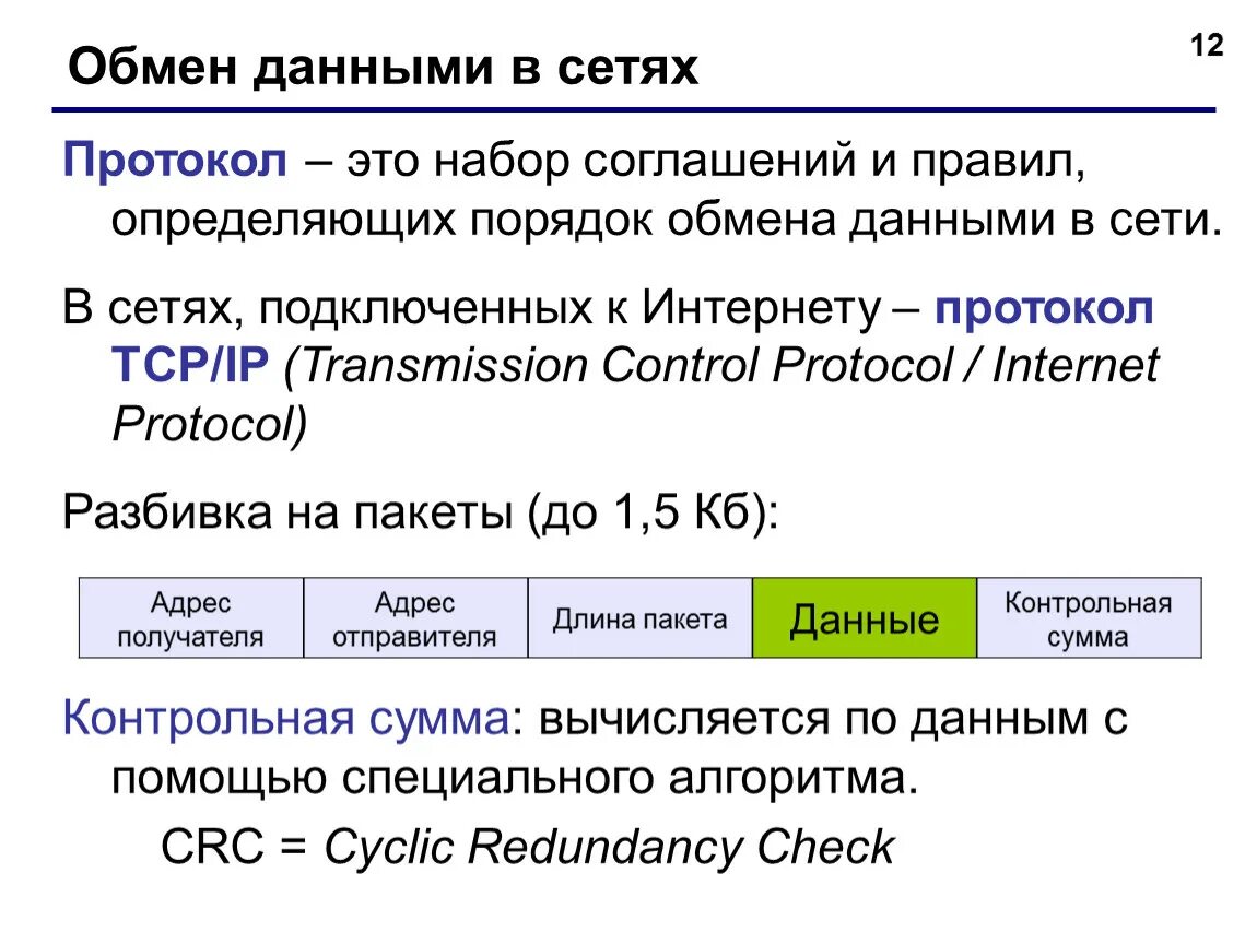 Обмен информации в сети интернет. Обмен данными. Протоколы обмена информацией. Обмен данными в сети. Протоколы обмена данными в сетях.