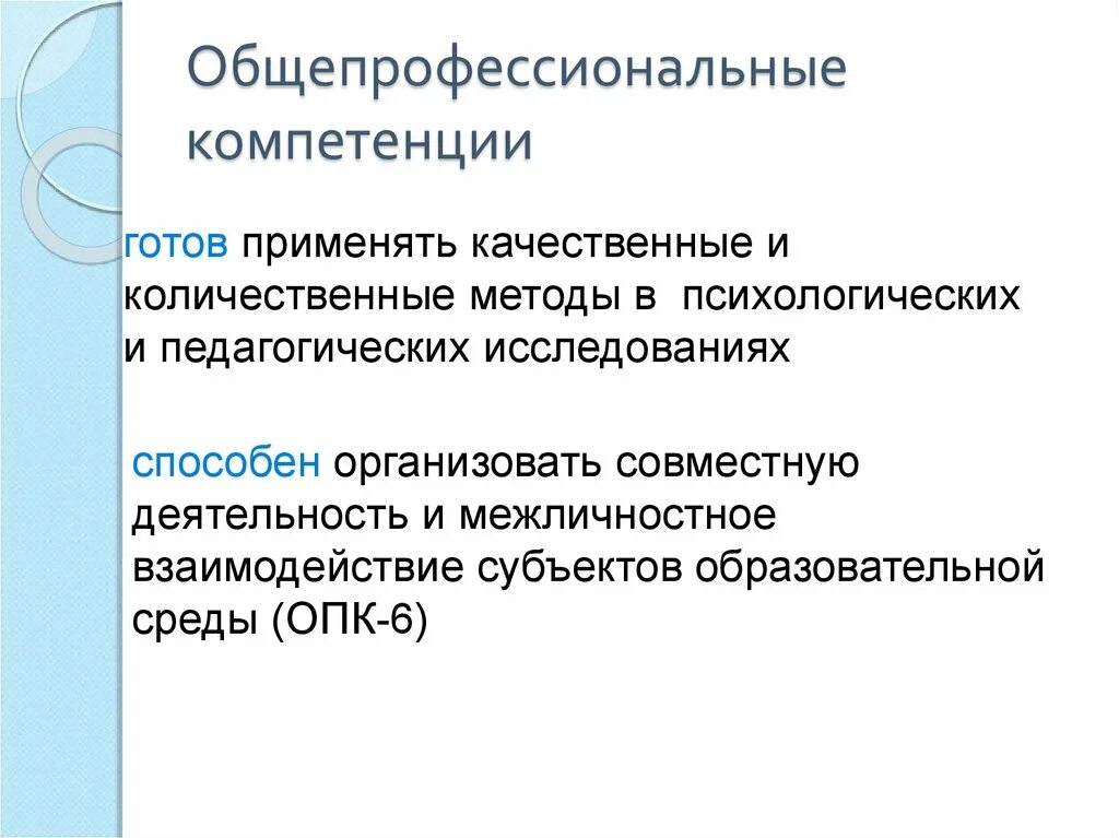 Общепрофессиональные компетенции. Общепрофессиональными и профессиональными компетенциями педагога. Общепрофессиональные навыки это. Общепрофессиональные компетенции учителя. Качественные и количественные методы психологических