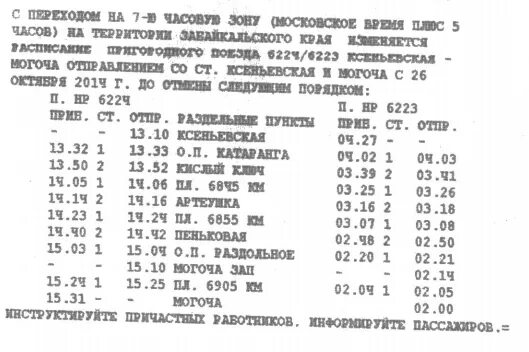 Расписание поездов чернышевск. Расписание автобусов Чернышевск. Автобус Могоча Чита расписание. Расписание электричек Чита. Пригородный поезд Ксеньевская Могоча.