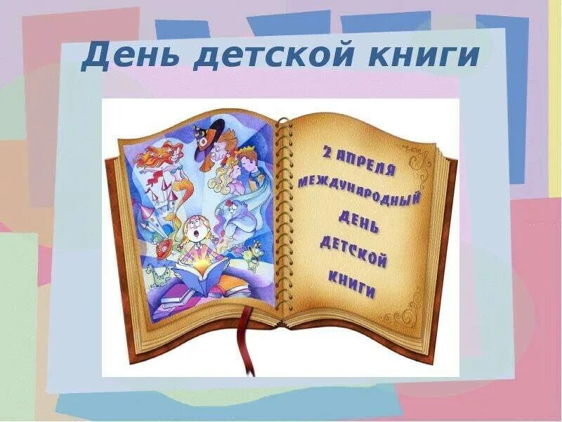 Праздники в апреле в библиотеке. День детской книги. Международный день детской книги. 2 Апреля день детской книги. День детской книги открытки.