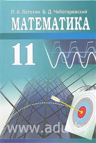 Латотин чеботаревский математика 11. Учебник по математике 11 класс. Математика 8 класс Латотин. Математическая 11 класс учебник.