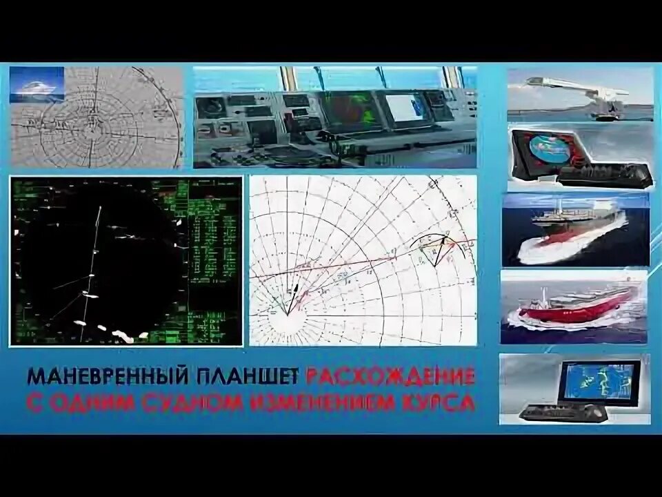 Радиолокационная прокладка. Маневренный планшет судовождение. Ходкость судна. Маневренный или маневренный. Маневренный планшет.