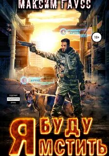 Читать я буду мстить