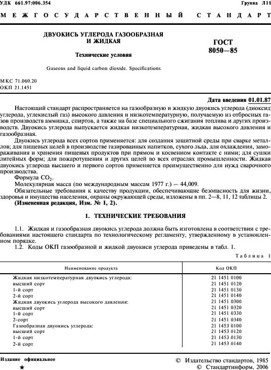Двуокиси углерода высшего сорта. Двуокиси углерода высшего сорта