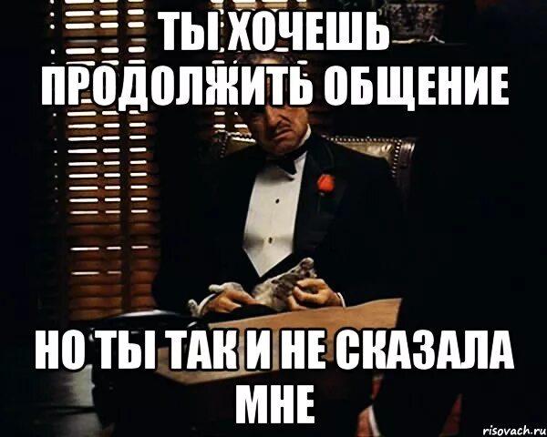 Хочешь продолжить общение