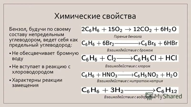 химические свойства бензола реакция горения. химические свойства бензола реакция горения. физические и химические свойства бензола. с2н2 с6н6. химические свойства бензола реакции.