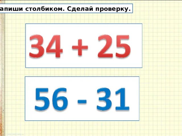 Проверка примеров 3 класс. Проверка сложения 2 класс. проверка сложения и вычитания.
