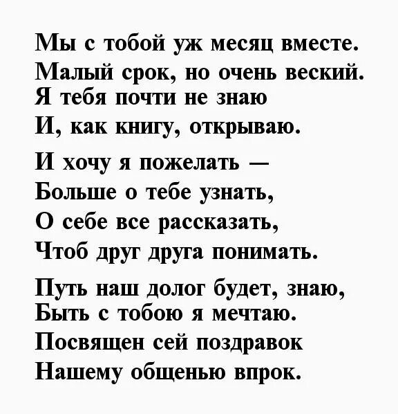 Стихи на 1 месяц отношений парню. Стих на месяц отношений. Стих месяц встречаемся. Стих на 1 месяц отношений парню от девушки.