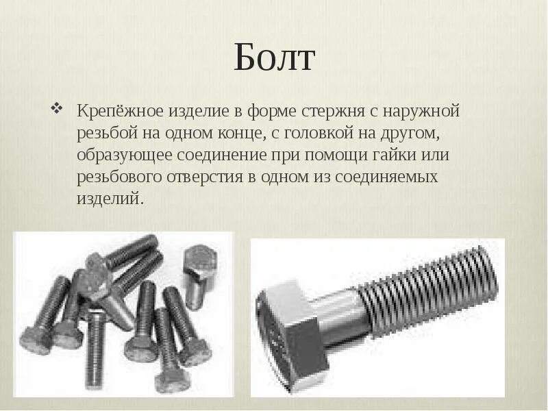 Винт работал. Винт и болт. виды болтов. типы крепёжных болтов и их назначение. винт и болт разница.
