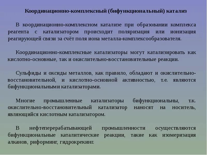 Катализаторы металлокомплексного катализа. Г,. Механизм металлокомплексного катализа. Гомогенный металлокомплексный катализ. Механизм реакции гидрирования.