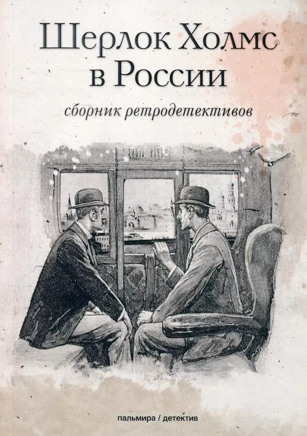 Читай про шерлока холмса. -пригоди шерлока холмса. Книги по шерлоку холмсу. Читай про шерлока холмса. Приключения шерлока холмса книга.