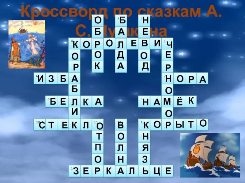 Крассвордыпо сказкам Пушкина. Кроссворд по сказкам Пушкина. Кросвордпо сказкам Пушкина. Кроссворд на тему сказки Пушкина.