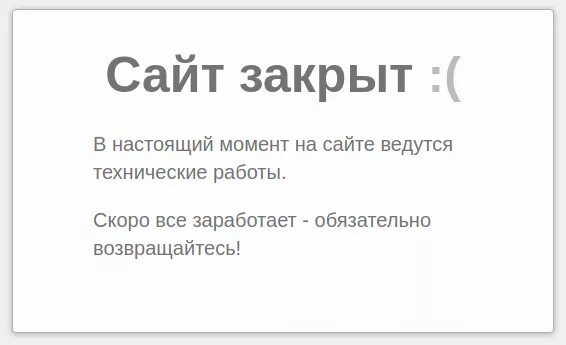 Времена сайт не работает. Закрыт. страница заглушка для сайта. сайт в разработке заглушка. заглушка технические работы.