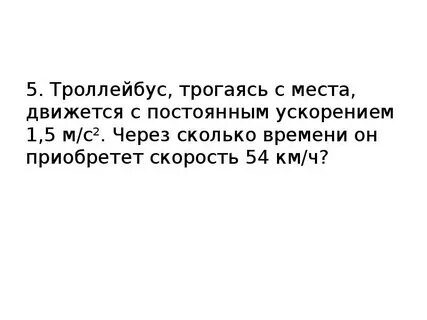 Автомобиль трогается с места с ускорением