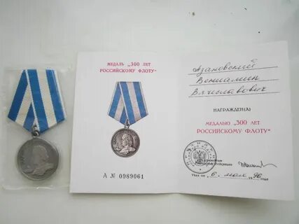 Юбилейная медаль 300 лет