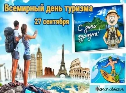 День туризма сентябрь