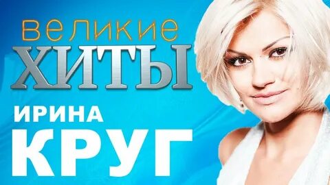 Слушать ирину круг песню с праздником