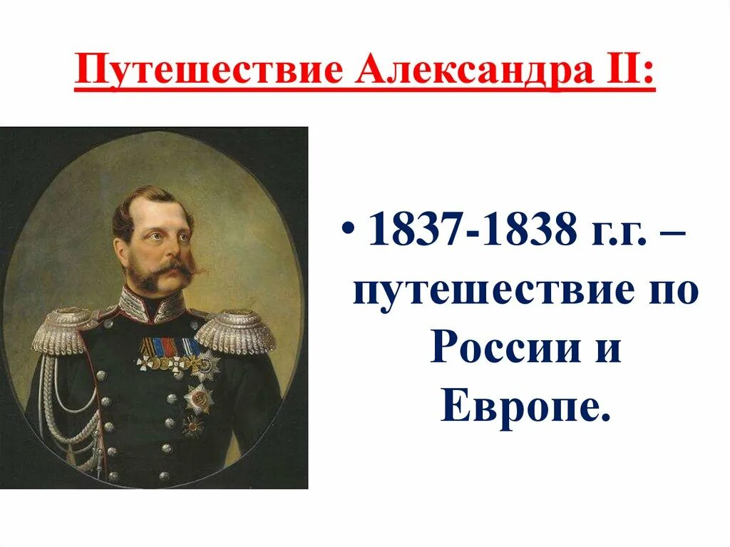 Правление при александре 2