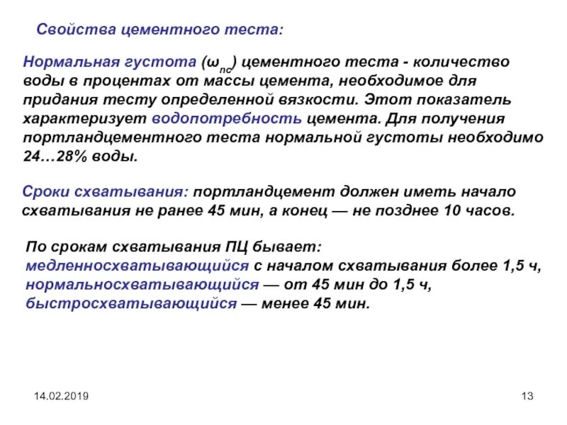 Определение нормальной густоты. Нормальная густота цементного теста. свойства цементного теста. методика определения нормальной густоты цементного теста. нормальная густота цементного теста формула.