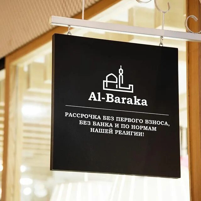 Аль барака. Аль барака